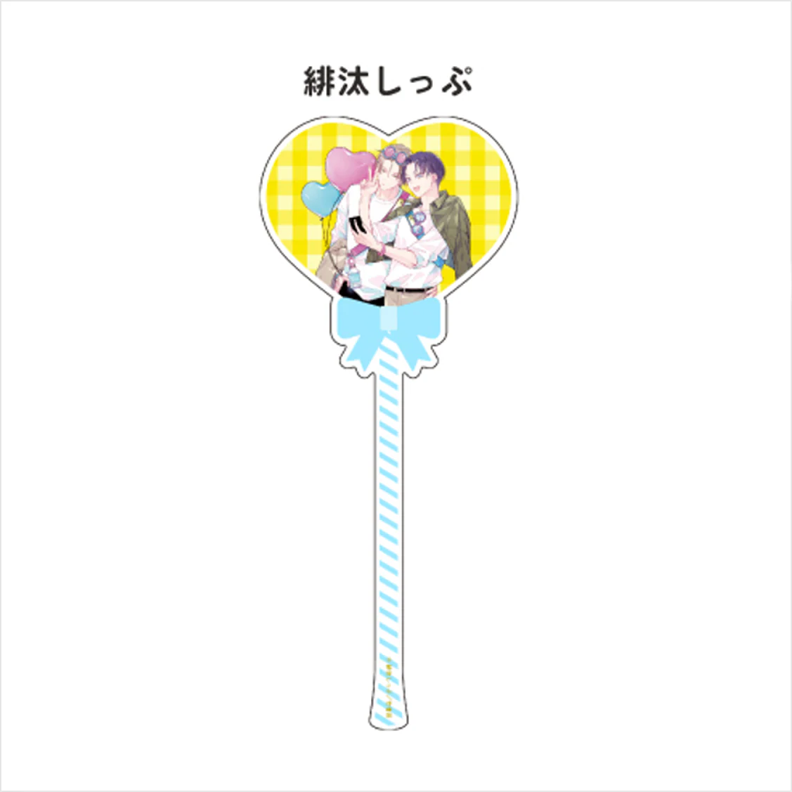(Goods - Acrylic Stand) [Qpa LAND] Balloon-style Acrylic Stick / Ship Hita